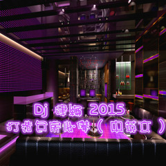 Dj 建綸 2015 打造包房必備 ( 中英文 )