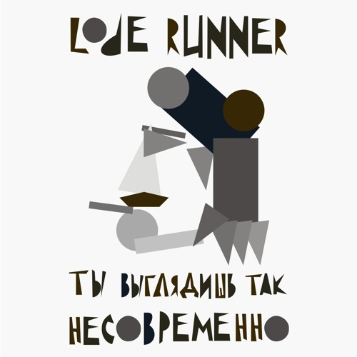 lode runner -  не пойман - не вор