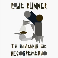 lode runner - могло быть хуже ч.2