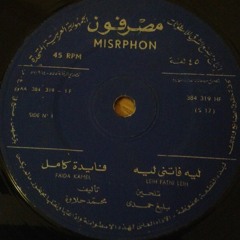 ليه فاتني ليه