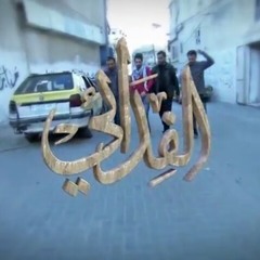 شارة النهاية مسلسل الفدائي - قناة اﻷقصى