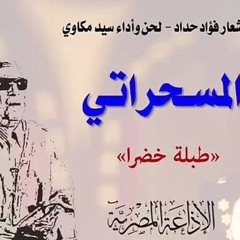 المسحراتي- طبلة خضرا