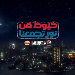 اغنية اعلان بيبسي رمضان 2015 خيوط من نور تجمعنا