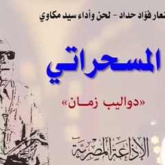 المسحراتي - دواليب زمان