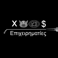 Epixirimaties - Microphone / Επιχειρηματίες - Μικρόφωνο