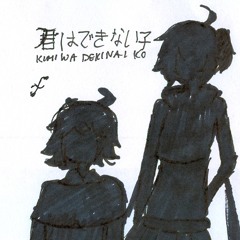 【v flower】君はできない子【VOCALOIDカバー】