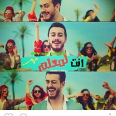 انت معلم - سعد المجرد