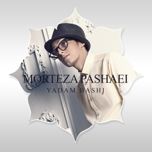 Morteza Pashaei Yadam Bashi مرتضی پاشایی : یادم باشی