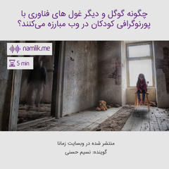 چگونه گوگل و دیگر غول های فناوری با پورنوگرافی کودکان در وب مبارزه می‌کنند؟