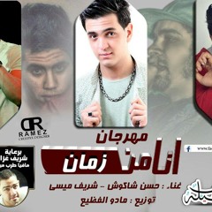 مهرجان انا من زماان - غناء  حسن الشاكوش و شريف ميسي توزيع مادو الفظيع