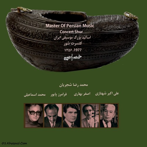 کنسرت محمدرضا شجریان و گروه اساتید - آواز با سنتور