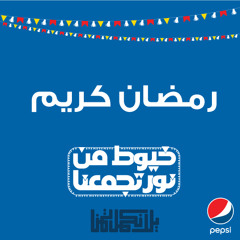 Pepsi & Chipsy - Ramadan | خيوط من نور تجمعنا