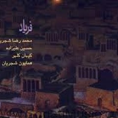 یار دلنواز- محمد رضا و همایون شجریان- حافظ