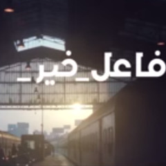 فاعل خير - موبينيل ,كــاملة