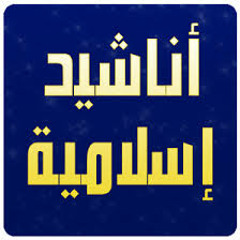 اناشيد اسلامية