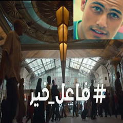 أغنية موبينيل  فاعل خير رمضان 2015║​mobinil - ramdan 2015