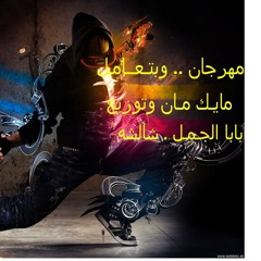 مهرجان وبتعامل   بابا الجمل   شألشه