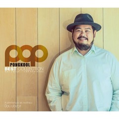 ป๊อบ ปองกูล - ฟังดูง่ายๆ