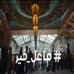 أغنية موبينيل الكاملة #فاعل_خير