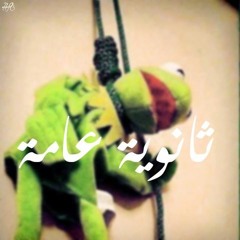 حمزة نمرة يا هناه - حال التعليم المصري