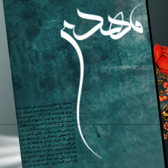 Be Taha Be Yasin by Ali Fani beautiful poem for Imam Mahdi
