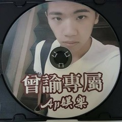 Ap娛樂 - 曾諭專屬(客製)