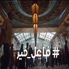 اغنية فاعل خير | النسخة الكاملة | رمضان 2015