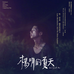 暗房 -【楊明的夏天】