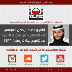 القارئ عبدالرحمن العوسي | آيات الصيام من سورة البقرة | من تراويح ليلة 5 رمضان 1436