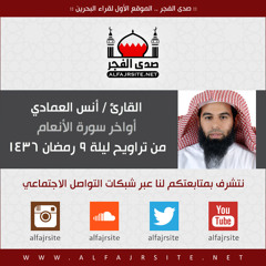 القارئ أنس العمادي | أواخر سورة الأنعام | من تراويح ليلة 9 رمضان 1436