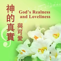 神的真實與可愛｜God’s Realness and Loveliness
