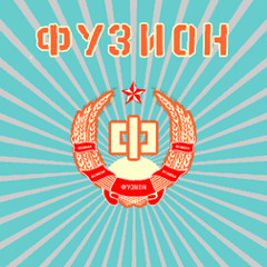 ★ Фузион ★ Fusion Festival 2k15 ★