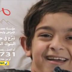 حلوه ابتسامته  _ عفاف راضى....  لاطفال مؤسسه مجدى يعقوب  لمرضى القلب