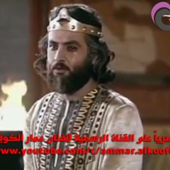عمار الكوفي مقطع من سورة يوسف