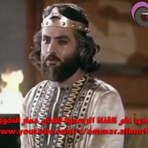 عمار الكوفي مقطع من سورة يوسف