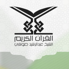 صلاة الفجر مع الشيخ عبد الرشيد صوفي*سورتي السجدة و الإنسان