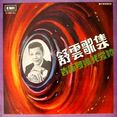 舒雲 - 告訴羅娜我愛她(Tell Laura I Love Her)