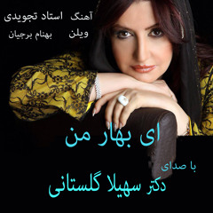 Ey Bahare Man by Soheila Golestani ای بهار من با صدای سهیلاگلستانی