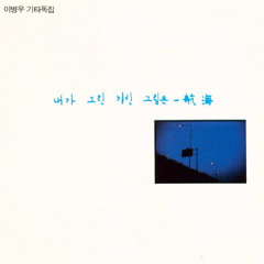이병우 - 머플리와 나는 하루 종일 바닷가에서