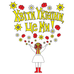 Квіти України Це Ми!