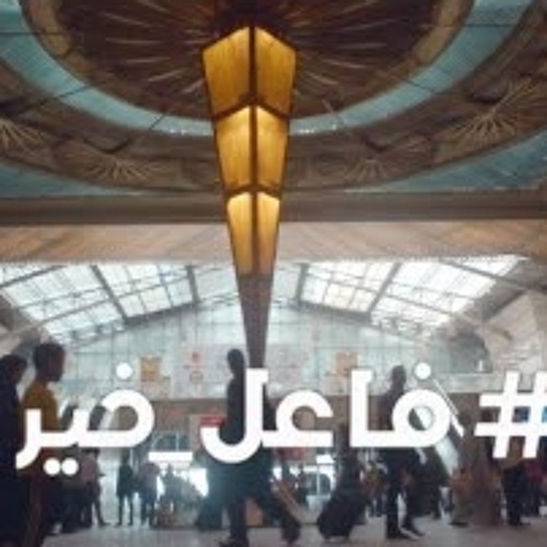 أغنية #فاعل_خير .. إعلان موبينيل رمضان ♥ 2015