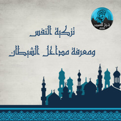 تزكية النفس - المحاضرة الأولى