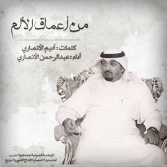 مِن أعماقِ الألـَم || عبدالرحمن الأنصاري
