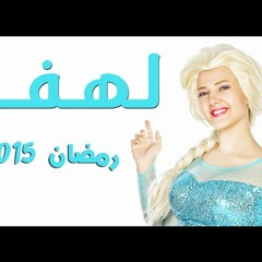 اغنية نفسى اكون - تتر نهاية مسلسل لهفة