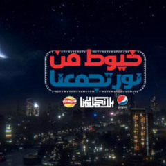 حسين الجسمي اعلان بيبسي خيوط من نور تجمعنا