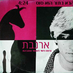 Haba Bator Hu Sus ארנבת- הבא בתור הוא סוס