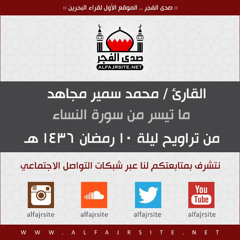 القارئ محمد سمير مجاهد | ما تيسر من سورة النساء | من تراويح ليلة 10 رمضان 1436