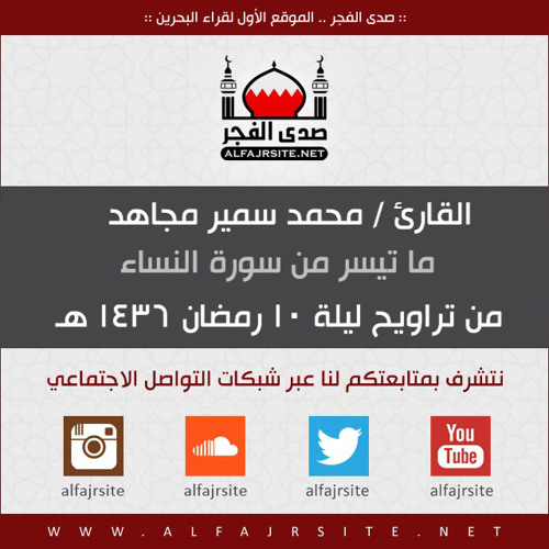 القارئ محمد سمير مجاهد | ما تيسر من سورة النساء | من تراويح ليلة 10 رمضان 1436
