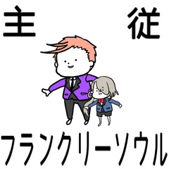 主従フランクリーソウル