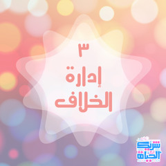 ٣-إداره الخلاف | سلسله الخلاف